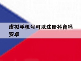 虚拟手机号可以注册抖音吗安卓