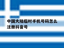 中国大陆临时手机号码怎么注册抖音号