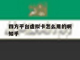 四方平台虚拟卡怎么用的啊知乎的简单介绍