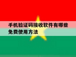 手机验证码接收软件有哪些免费使用方法