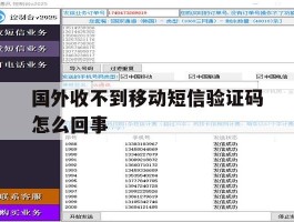 国外收不到移动短信验证码怎么回事