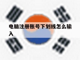 电脑注册账号下划线怎么输入