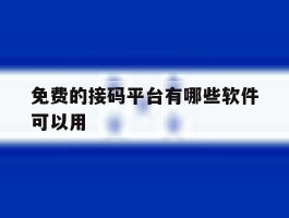 免费的接码平台有哪些软件可以用