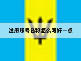 注册账号名称怎么写好一点