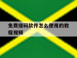 免费接码软件怎么使用的教程视频