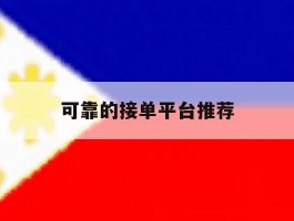 可靠的接单平台推荐