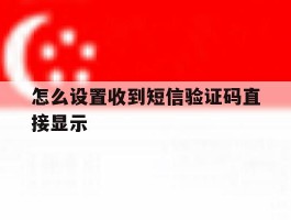 怎么设置收到短信验证码直接显示