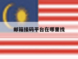 邮箱接码平台在哪里找