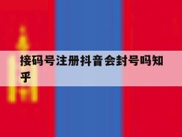 接码号注册抖音会封号吗知乎