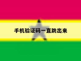 手机验证码一直跳出来