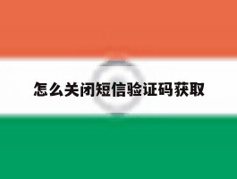 怎么关闭短信验证码获取