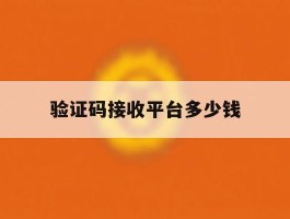 验证码接收平台多少钱