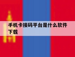 手机卡接码平台是什么软件下载