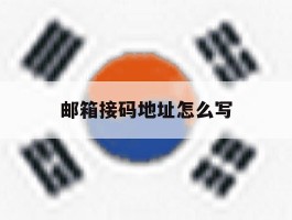 邮箱接码地址怎么写