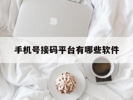 手机号接码平台有哪些软件