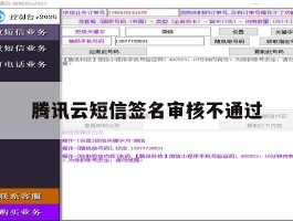 腾讯云短信签名审核不通过