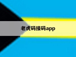老虎码接码app