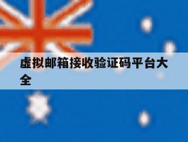 虚拟邮箱接收验证码平台大全
