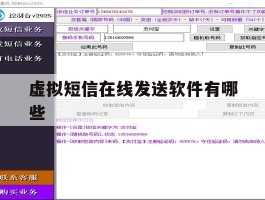 虚拟短信在线发送软件有哪些的简单介绍
