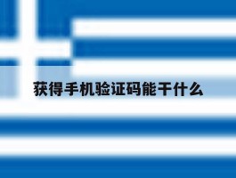 获得手机验证码能干什么