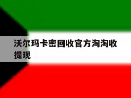 沃尔玛卡密回收官方淘淘收提现的简单介绍