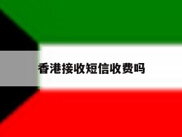 香港接收短信收费吗