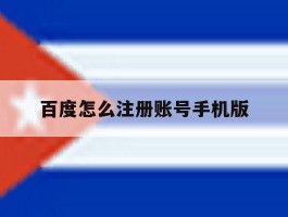 百度怎么注册账号手机版的简单介绍