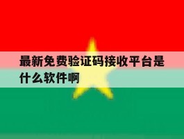 关于最新免费验证码接收平台是什么软件啊的信息