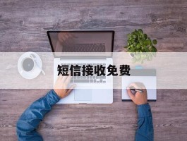 短信接收免费