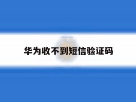 华为收不到短信验证码