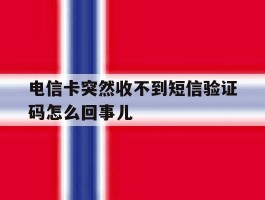 电信卡突然收不到短信验证码怎么回事儿的简单介绍