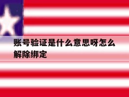 账号验证是什么意思呀怎么解除绑定