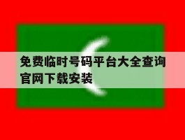 免费临时号码平台大全查询官网下载安装