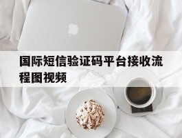 国际短信验证码平台接收流程图视频