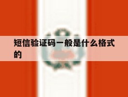 短信验证码一般是什么格式的