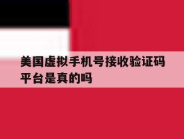 美国虚拟手机号接收验证码平台是真的吗