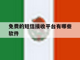 免费的短信接收平台有哪些软件