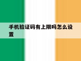 手机验证码有上限吗怎么设置