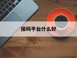 接码平台什么好