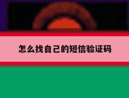 怎么找自己的短信验证码