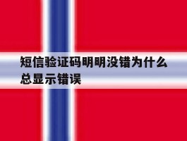 短信验证码明明没错为什么总显示错误