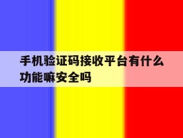 关于手机验证码接收平台有什么功能嘛安全吗的信息