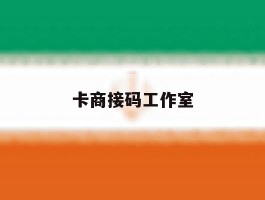 卡商接码工作室