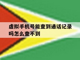 虚拟手机号能查到通话记录吗怎么查不到