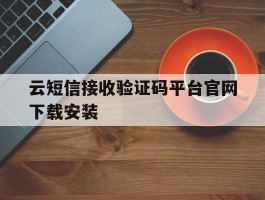 云短信接收验证码平台官网下载安装