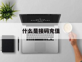 什么是接码充值