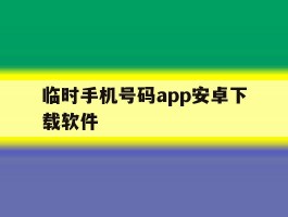 临时手机号码app安卓下载软件