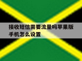 接收短信需要流量吗苹果版手机怎么设置