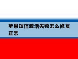 苹果短信激活失败怎么修复正常