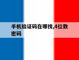 手机验证码在哪找,4位数密码